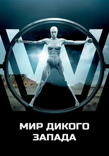 Мир Дикого Запада — постер сериала