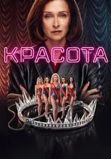 Красота (2026) — постер