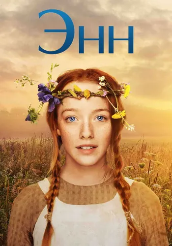 Энн 1 сезон — постер