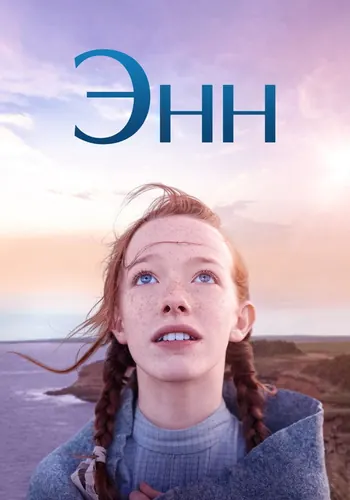 Энн 2 сезон — постер