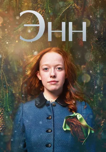 Энн 3 сезон — постер
