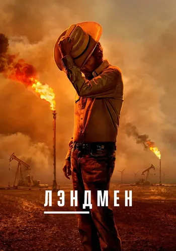 Лэндмен 2 сезон — постер